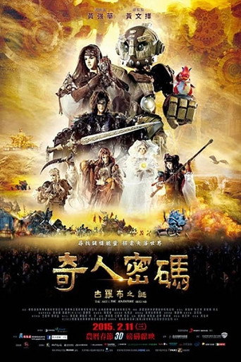 奇人密码:古罗布之迷海报