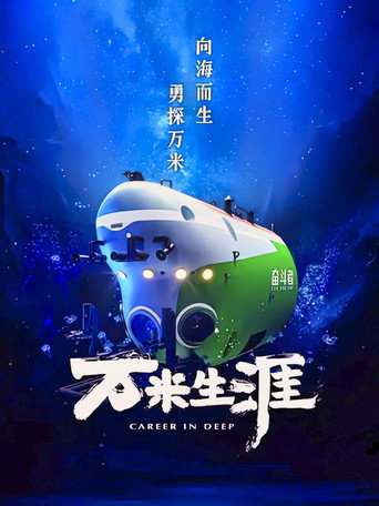 万米生涯海报