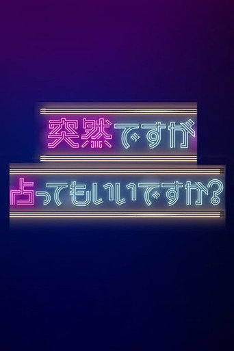 虽然很突然，可以占卜吗？海报