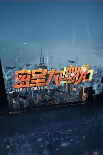 密室大逃脱 第 7 季 · 生存季海报