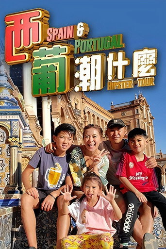 西葡潮什么海报