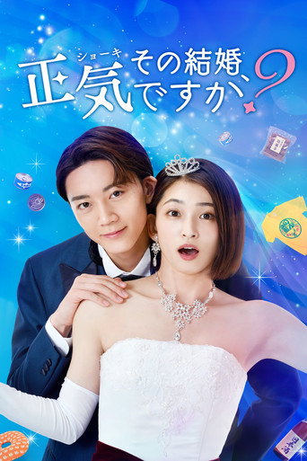 你认真要结这种婚吗?海报