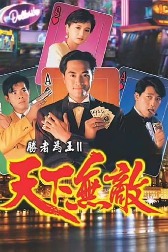 胜者为王 胜者为王2天下无敌海报