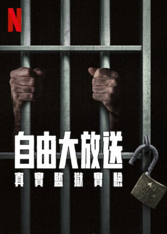 自由大放送：真实监狱实验海报