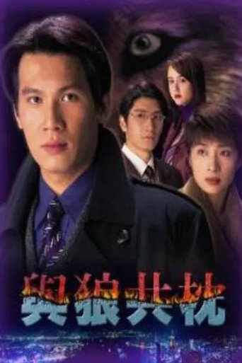 与狼共枕海报