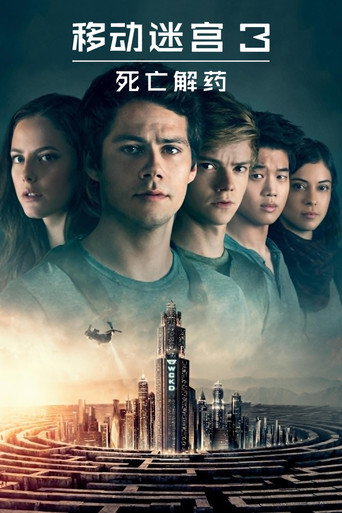 移动迷宫3:死亡解药海报
