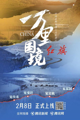 万里国境海报