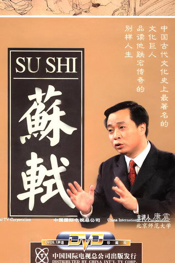 百家讲坛：苏轼海报