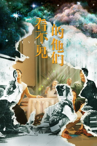 看不见的他们海报