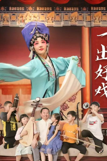 一出好戏海报
