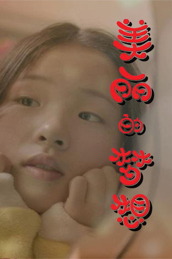 美丽的梦想海报