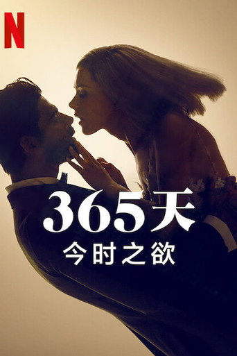365 天:今时之欲海报