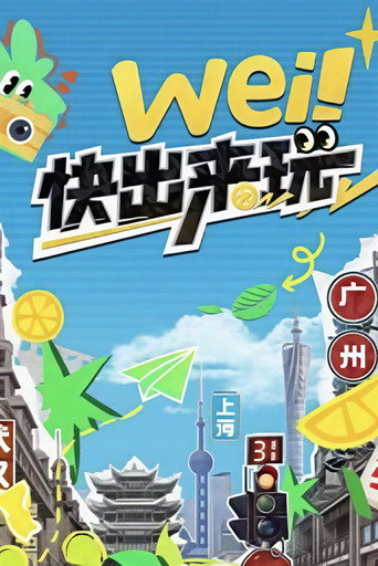 wei!快出来玩 Season 1海报