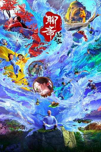 聊斋:兰若寺海报
