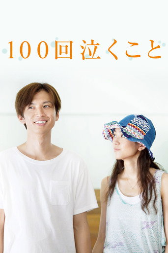 100次哭泣海报