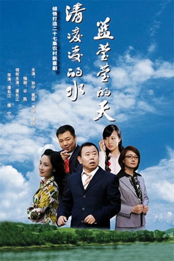 清凌凌的水 蓝莹莹的天海报