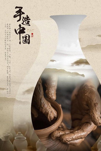 手造中国海报