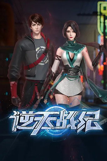 逆天战纪海报