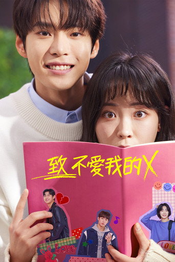 致不爱我的X海报