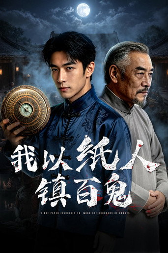 我以纸人镇百鬼海报