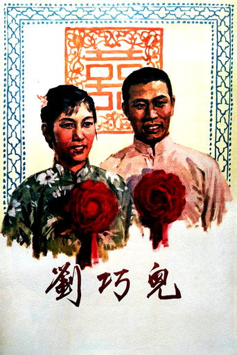 刘巧儿海报
