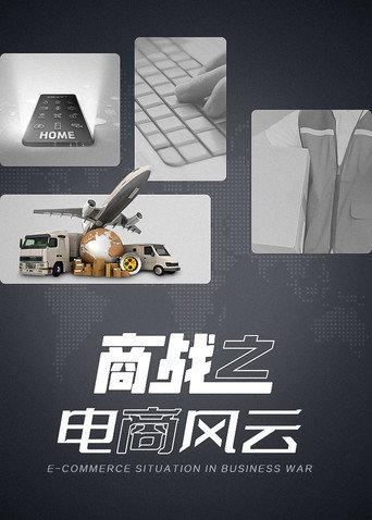 商战之电商风云海报