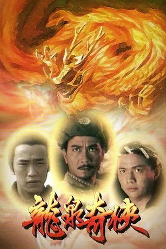 龙泉奇侠海报