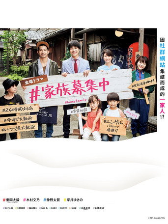 家人募集中海报