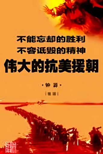 伟大的抗美援朝海报