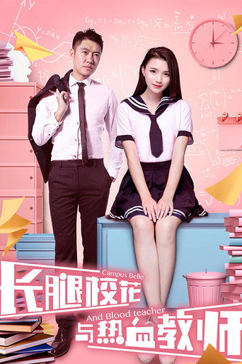 长腿校花与热血教师海报