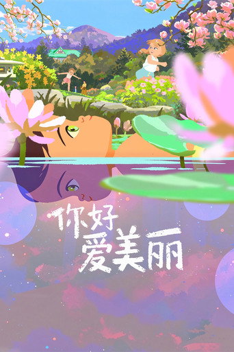 你好,爱美丽海报