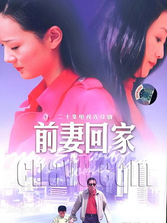 前妻回家海报
