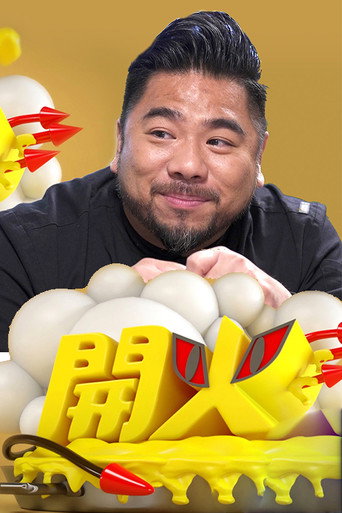 开火海报