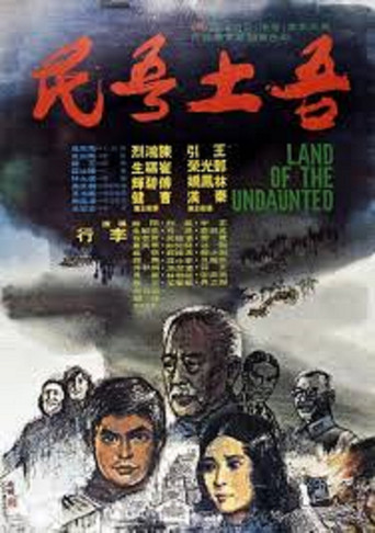 吾土吾民海报