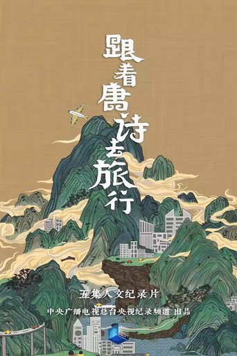 跟着唐诗去旅行海报