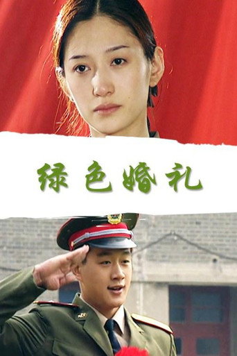 绿色婚礼海报