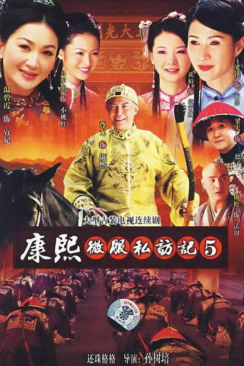 康熙微服私访记5海报