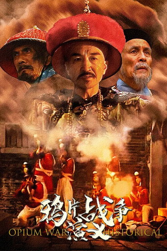 鸦片战争演义海报
