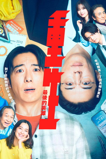 重生:最后的英雄海报