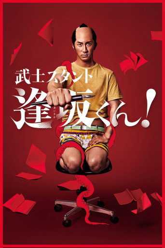 武士助手逢坂君!海报
