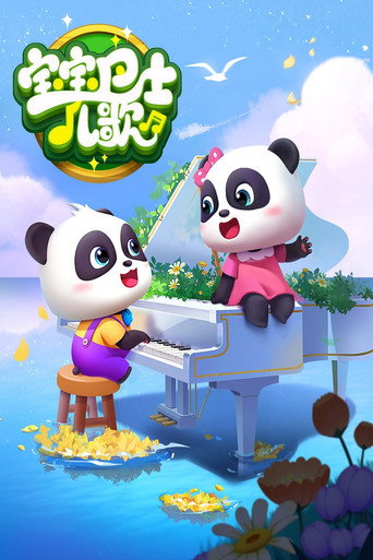 宝宝巴士儿歌海报
