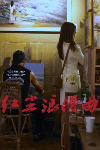 红尘浪漫曲海报