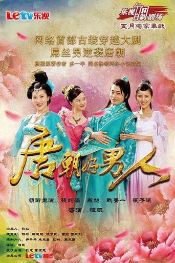 唐朝好男人海报