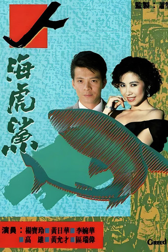 人海虎鲨海报