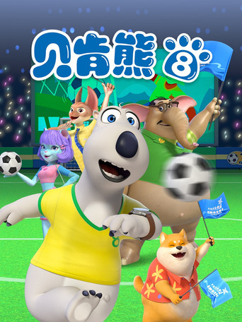 贝肯熊 第8季海报