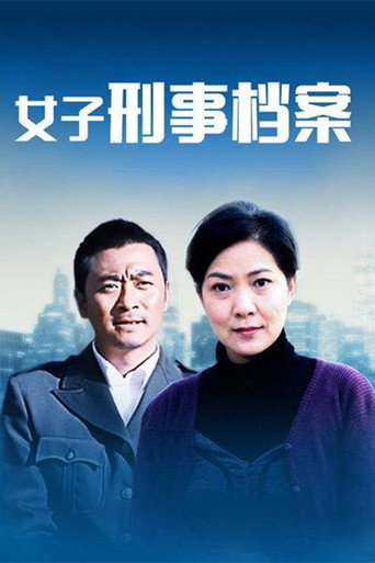 女子刑事档案海报