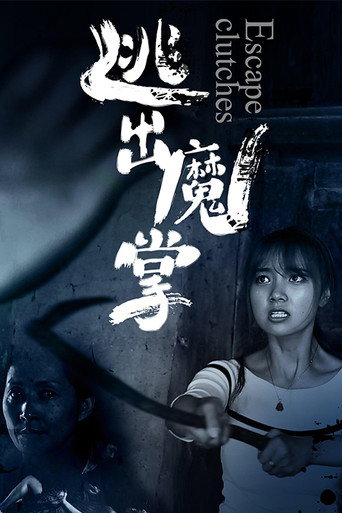 逃出魔掌海报