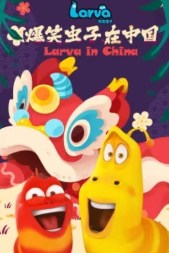 爆笑虫子 爆笑虫子在中国海报