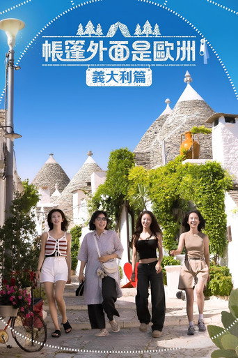帐篷外面是欧洲 第 5 季 意大利篇海报