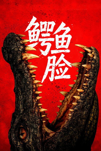 鳄鱼脸海报